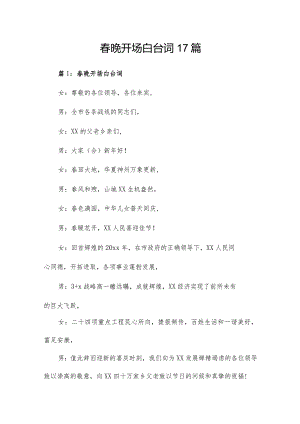 春晚开场白台词17篇.docx