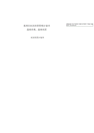 某项目社区经营管理计划书.docx