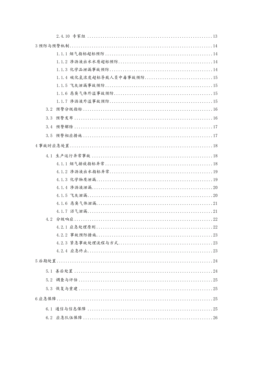 环保能源科技股份有限公司突发环境污染事故应急预案.docx_第2页