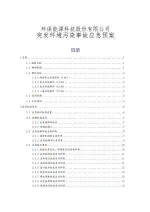 环保能源科技股份有限公司突发环境污染事故应急预案.docx