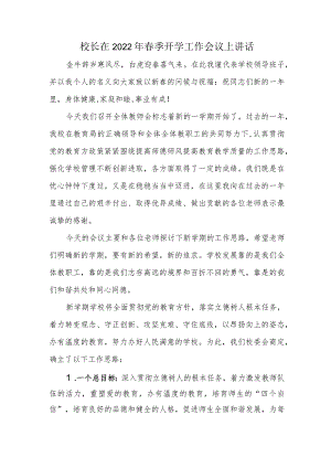 校长在2022年春季开学工作会议上讲话.docx