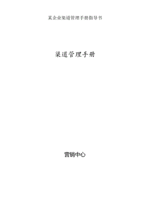 某企业渠道管理手册指导书.docx