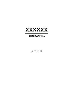 某公司员工手册(DOCX31页).docx