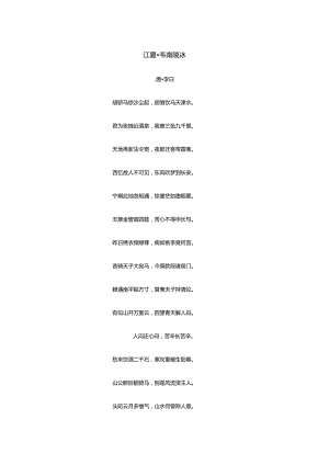 李白《江夏赠韦南陵冰》全诗译文及赏析.docx