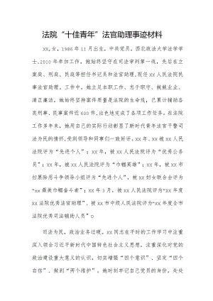 法院“十佳青年”法官助理事迹材料.docx