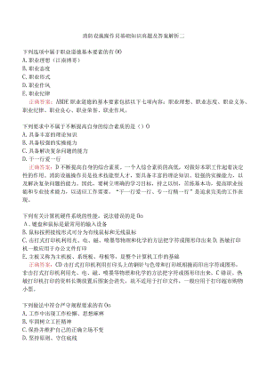 消防设施操作员基础知识真题及答案解析二.docx