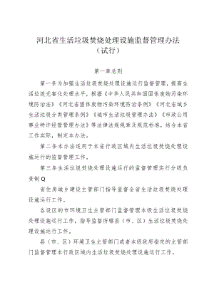 河北省生活垃圾焚烧处理设施监督管理办法（试行）.docx