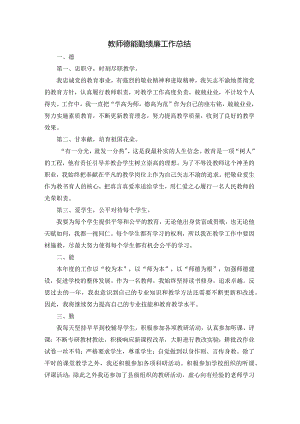 教师德能勤绩廉工作总结.docx