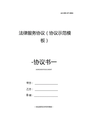 法律服务协议(协议示范模板).docx