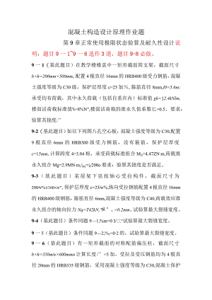 混凝土设计原理作业题解答.docx