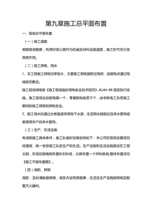 施组分项——第九章施工总平面布置.docx