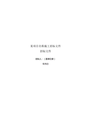 某项目名称施工招标文件.docx