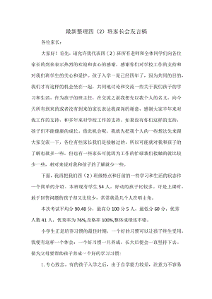 最新整理四（2）班家长会发言稿.docx