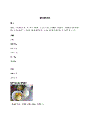 枇杷银耳糖水.docx