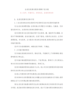 生活垃圾清运服务保障计划方案.docx