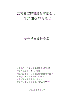 某公司年产800t精镉项目安全设施设计专篇.docx