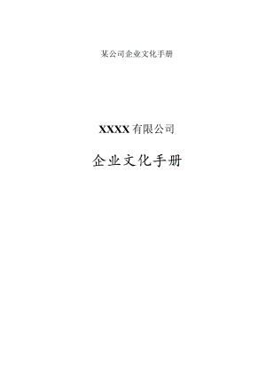 某公司企业文化手册.docx