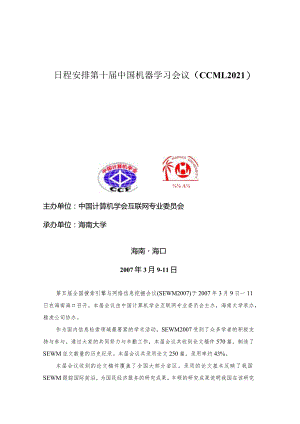 日程安排第十届中国机器学习会议（CCML2021）.docx