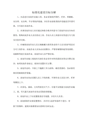 标准化建设目标分解.docx