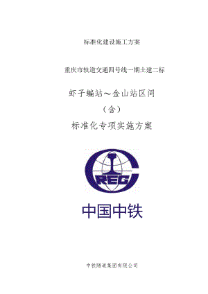 标准化建设施工方案.docx