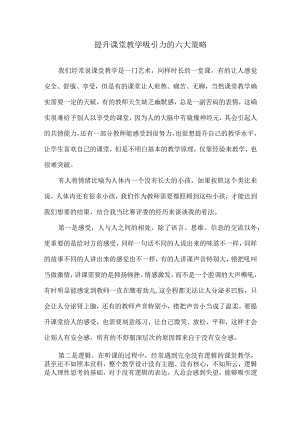 提升课堂教学吸引力的六大策略.docx