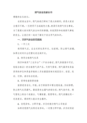 燃气安全告家长书.docx
