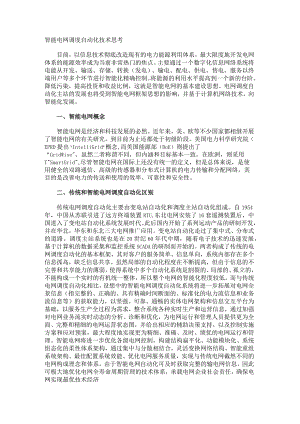智能电网调度自动化技术思考.docx