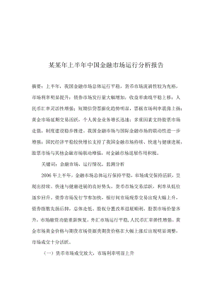 某某年上半年中国金融市场运行分析报告.docx