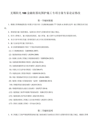 无锡阳光100金融街基坑围护施工专项方案专家论证修改.docx