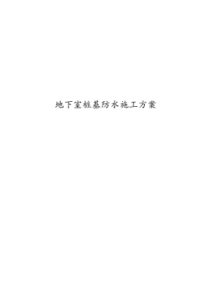 桩基桩头防水施工组织方案.docx