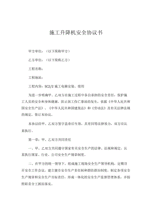 施工升降机安全协议书（两篇.docx