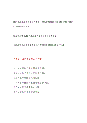 班子对照执行上级组织决定、严格组织生活、加强党员教育管理监督、联系服务群众、抓好自身建设等六个方面见识剖析发言材料3篇.docx