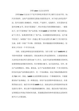 沙特saber认证出证时间.docx