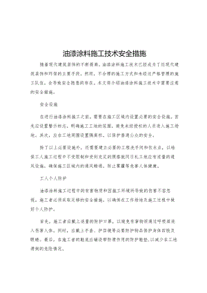 油漆涂料施工技术安全措施.docx