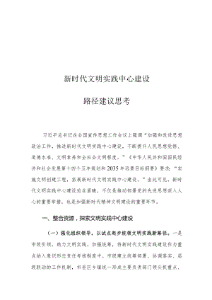 新时代文明实践中心建设路径建议思考.docx