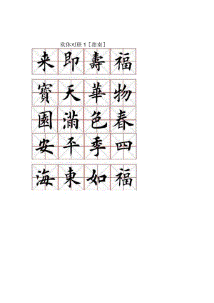 欧体对联1[指南].docx