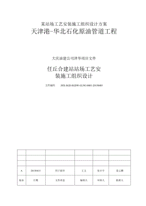 某站场工艺安装施工组织设计方案.docx