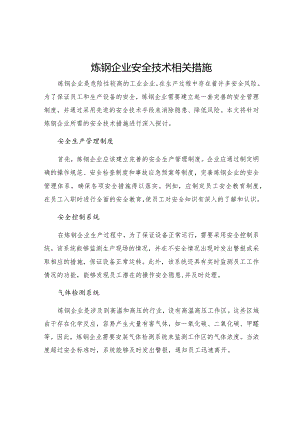 炼钢企业安全技术相关措施.docx