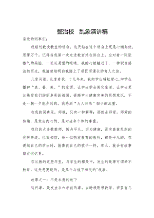 整治校园乱象演讲稿.docx