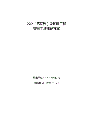 智慧工地建设方案.docx