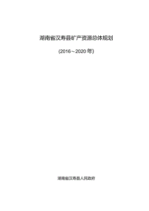 湖南省汉寿县矿产资源总体规划.docx