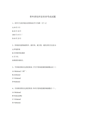 普外消化科室培训考试试题.docx