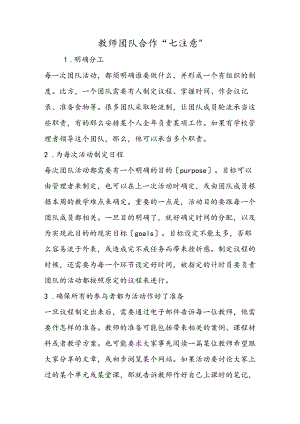 教师团队合作“七注意”.docx