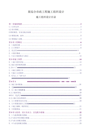某综合市政工程施工组织设计.docx