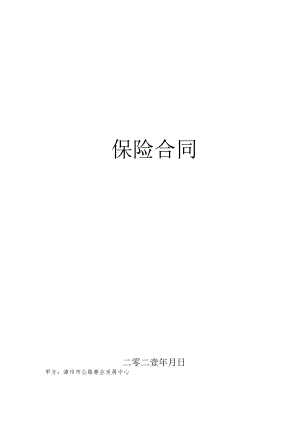 漳州市公路事业发展中心2021-2023年公路灾毁险、公众责任险、雇主责任险服务项目服务类采购项目保险合同（2021）.docx