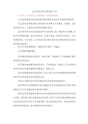 生活垃圾清运总体服务计划.docx