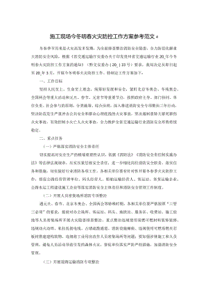 施工现场今冬明春火灾防控工作方案参考范文4.docx