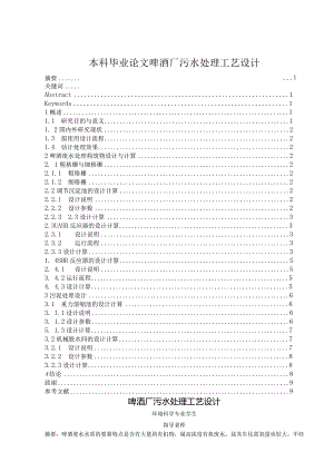 本科毕业论文啤酒厂污水处理工艺设计.docx