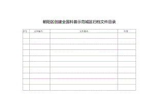 朝阳区创建全国科普示范城区归档文件目录.docx