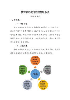 教育领域疫情防控管理系统.docx